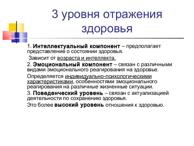 Отношение к здоровью и его компоненты Отношение к здоровью и его компоненты